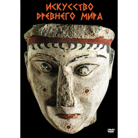 DVD Искусство древнего мира - «globural.ru» - Тобольск