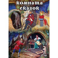 DVD Комната сказок - «globural.ru» - Тобольск