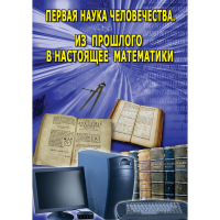 DVD Первая наука человечества. Математика (История математики) - «globural.ru» - Тобольск