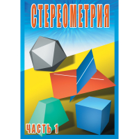 DVD Стереометрия часть. 1 (10 класс) - «globural.ru» - Тобольск