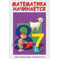 DVD Математика начинается. Часть I - «globural.ru» - Тобольск