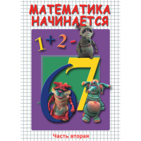 DVD Математика начинается. Часть II - «globural.ru» - Тобольск