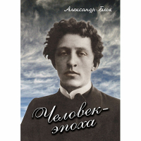 DVD Человек - эпоха (Александр Блок) - «globural.ru» - Тобольск