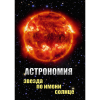DVD Астрономия. Звезда по имени Солнце - «globural.ru» - Тобольск