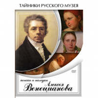 DVD Поиски и находки Алексея Венецианова - «globural.ru» - Тобольск