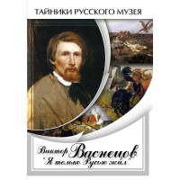 DVD Виктор Васнецов: "Я только Русью жил" - «globural.ru» - Тобольск