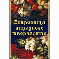 DVD Сокровища народного творчества - «globural.ru» - Тобольск
