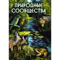 DVD Природные сообщества - «globural.ru» - Тобольск