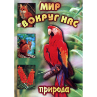 DVD Мир вокруг нас (для 1 класса) - «globural.ru» - Тобольск