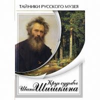 DVD Круг судьбы Ивана Шишкина - «globural.ru» - Тобольск