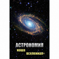 DVD Астрономия. Наша Вселенная - «globural.ru» - Тобольск
