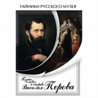 DVD Путь славы и скорби Василия Перова - «globural.ru» - Тобольск