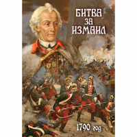 DVD Битва за Измаил. 1790 г - «globural.ru» - Тобольск