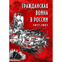 DVD Гражданская война в России 1917-1921 годы - «globural.ru» - Тобольск