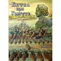 DVD  Битва при Гангуте - «globural.ru» - Тобольск