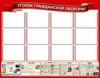 Стенд "Уголок гражданской обороны" - «globural.ru» - Тобольск