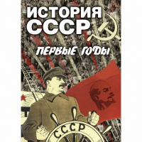 DVD История СССР. Первые годы - «globural.ru» - Тобольск