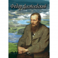 DVD Фёдор Достоевский - «globural.ru» - Тобольск