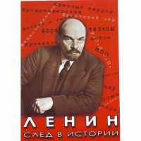 DVD Ленин. След в истории - «globural.ru» - Тобольск