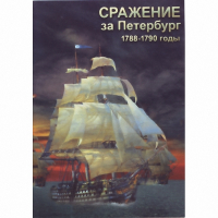 DVD Сражение за Петербург. 1788-1790 гг - «globural.ru» - Тобольск