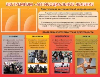 Стенд "Экстремизм-антисоциальное явление" - «globural.ru» - Тобольск