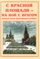 Альбом-справочник «С Красной площади – на бой с врагом» - «globural.ru» - Тобольск