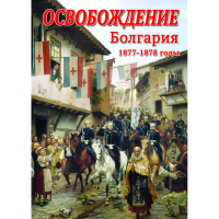DVD Освобождение. Болгария. 1877-1879гг - «globural.ru» - Тобольск