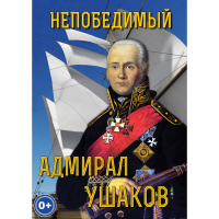 DVD Непобедимый адмирал Ушаков - «globural.ru» - Тобольск