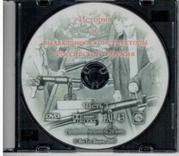 DVD История и выдающиеся конструкторы российского оружия (часть 1) - «globural.ru» - Тобольск