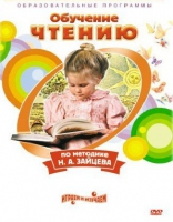 DVD "Чтение. Обучение чтению по методике Н.А. Зайцева" - «globural.ru» - Тобольск