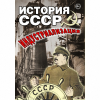 DVD История СССР. Индустриализация - «globural.ru» - Тобольск