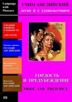 DVD Учим иностранный язык легко и с удовольствием «Гордость и предубеждение» - «globural.ru» - Тобольск