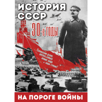DVD История. СССР. 30-ые г. На пороге войны - «globural.ru» - Тобольск