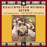 CD "Классическая музыка детям - П. И. Чайковский. Детский альбом" - «globural.ru» - Тобольск