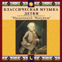 CD "Классическая музыка детям - Маленький Моцарт" - «globural.ru» - Тобольск