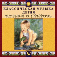 CD "Классическая музыка детям - Музыка о природе" - «globural.ru» - Тобольск