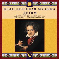 CD "Классическая музыка детям - Юный Бетховен" - «globural.ru» - Тобольск
