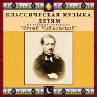 CD "Классическая музыка детям - Юный Чайковский" - «globural.ru» - Тобольск