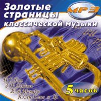 MP3 "Золотые страницы классической музыки" - «globural.ru» - Тобольск