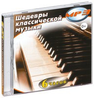 MP3 "Шедевры классической музыки" - «globural.ru» - Тобольск