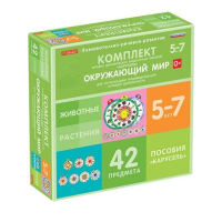 Комплект игровых динамических раздаточных пособий "Карусель". Окружающий мир. 5-7 лет - «globural.ru» - Тобольск