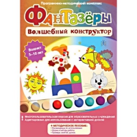 Фантазеры. Волшебный конструктор. Программно-методический комплекс - «globural.ru» - Тобольск