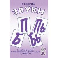 Речевой материал и игры для автоматизации и дифференциации звуков П,Пь,Б,Бь - «globural.ru» - Тобольск