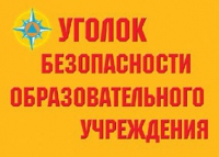 Комплект плакатов "Уголок безопасности образовательного учреждения" - «globural.ru» - Тобольск