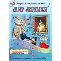 Мир музыки. Программно-методический комплекс - «globural.ru» - Тобольск