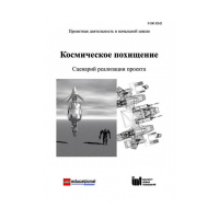 Методическая литература "Космическое похищение. Сценарий реализации проекта" - «globural.ru» - Тобольск