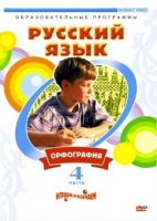 DVD "Русский язык. Часть 4. Орфография" - «globural.ru» - Тобольск
