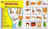 Демонстрационные карточки "Мебель" - «globural.ru» - Тобольск