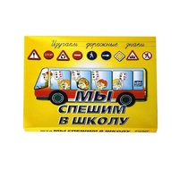 Настольно-печатная игра "Мы спешим в школу" - «globural.ru» - Тобольск