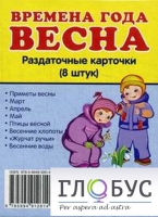 Раздаточные карточки "Времена года. Весна" - «globural.ru» - Тобольск